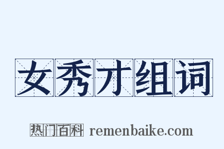 女秀才组词是什么意思的图片